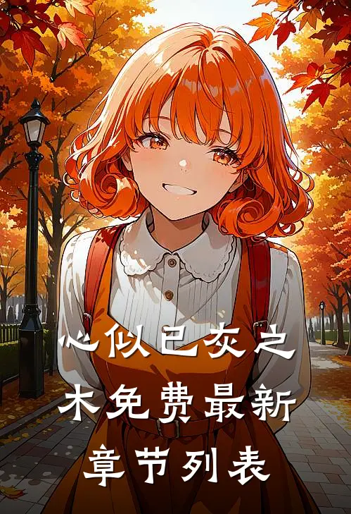 心似已灰之木免费最新章节列表