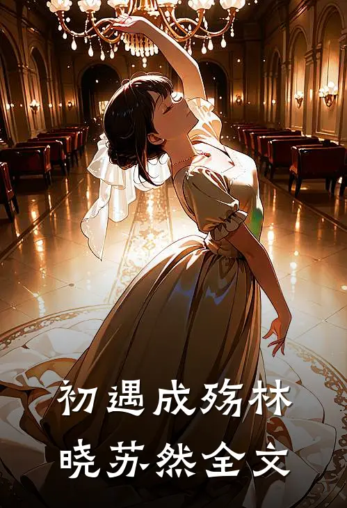 初遇成殇林晓苏然全文
