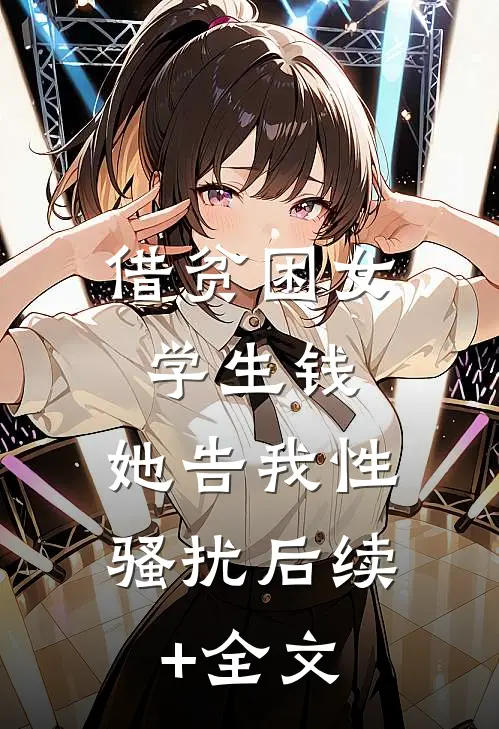 借贫困女学生钱，她告我性骚扰后续+全文