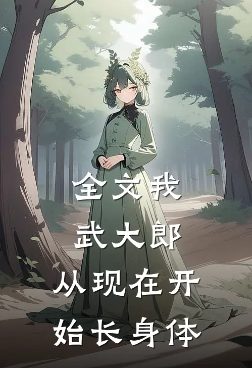 全文我武大郎，从现在开始长身体