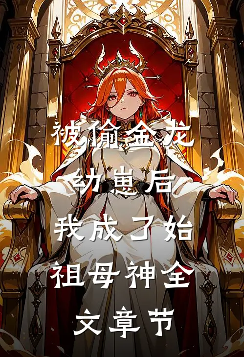 被偷金龙幼崽后，我成了始祖母神全文章节