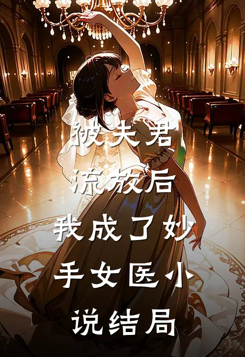 被夫君流放后，我成了妙手女医小说结局