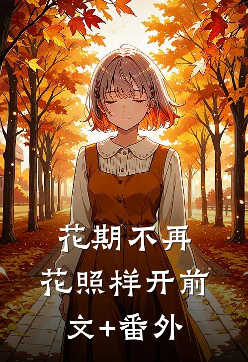 花期不再，花照样开前文+番外