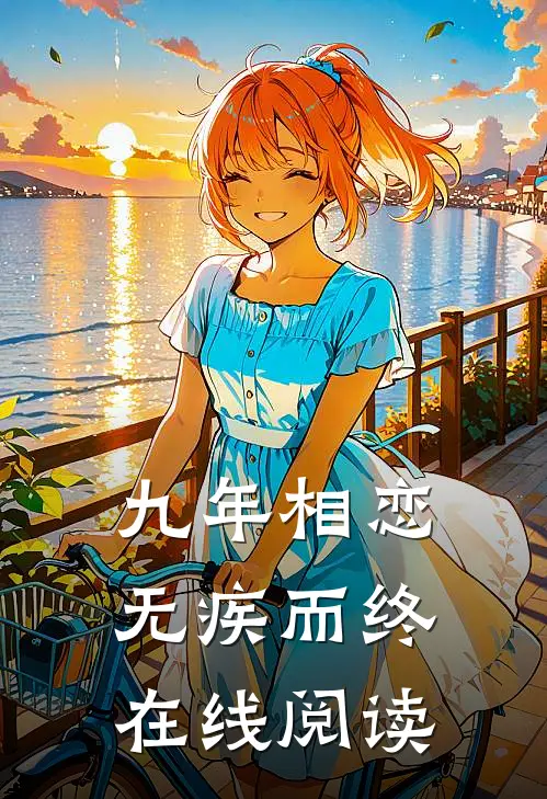九年相恋，无疾而终在线阅读