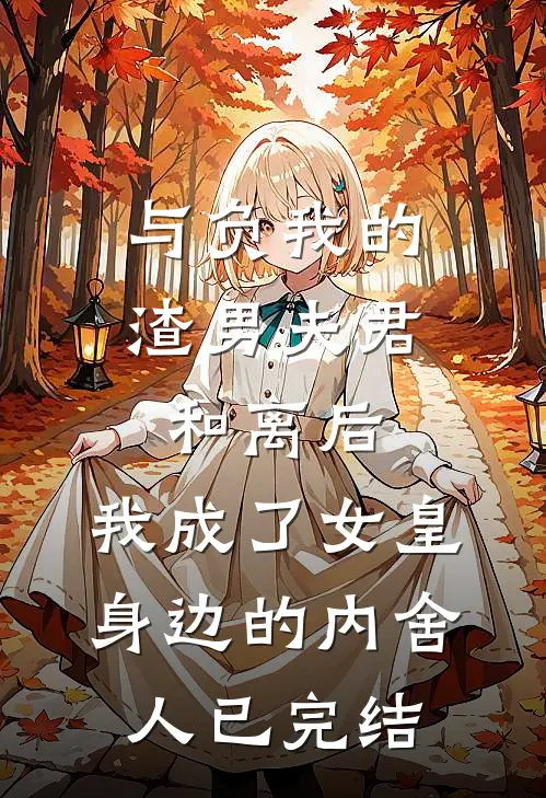与负我的渣男夫君和离后，我成了女皇身边的内舍人已完结