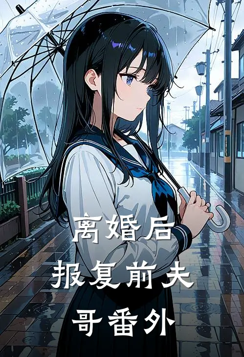 离婚后，报复前夫哥 番外