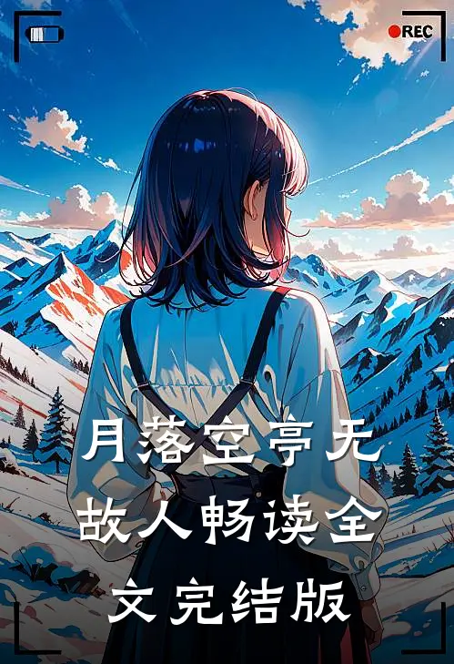 月落空亭无故人畅读全文完结版
