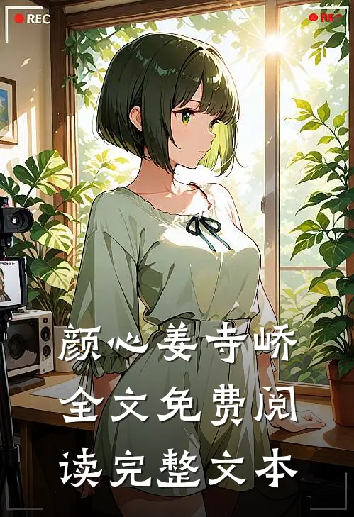 颜心姜寺峤全文免费阅读完整文本