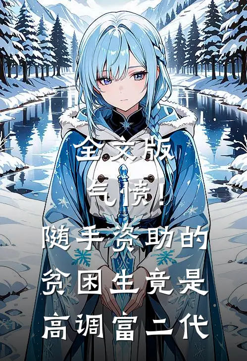 全文版气愤！随手资助的贫困生竟是高调富二代