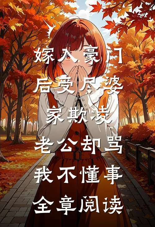 嫁入豪门后受尽婆家欺凌，老公却骂我不懂事全章阅读
