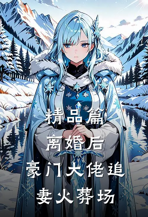 精品篇离婚后，豪门大佬追妻火葬场