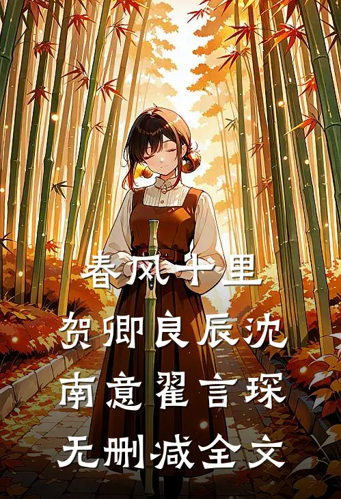 春风十里，贺卿良辰沈南意翟言琛无删减全文