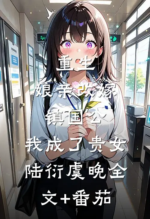 重生：娘亲改嫁镇国公，我成了贵女陆衍虞晚全文+番茄