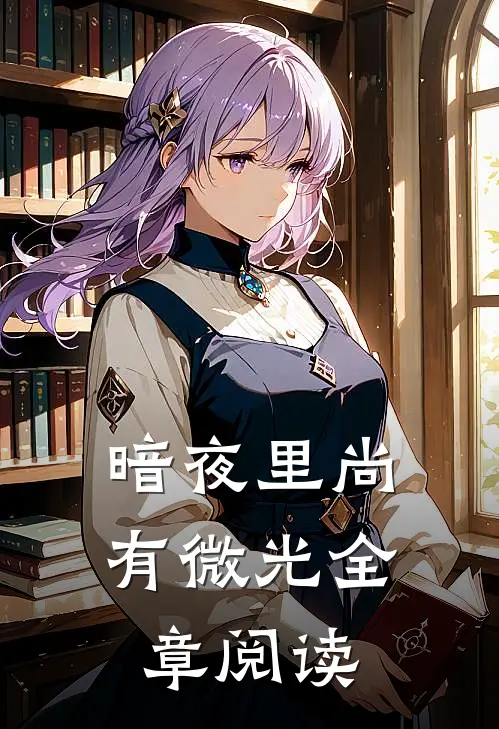 暗夜里尚有微光全章阅读