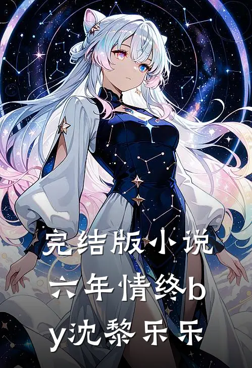 完结版小说六年情终by沈黎乐乐