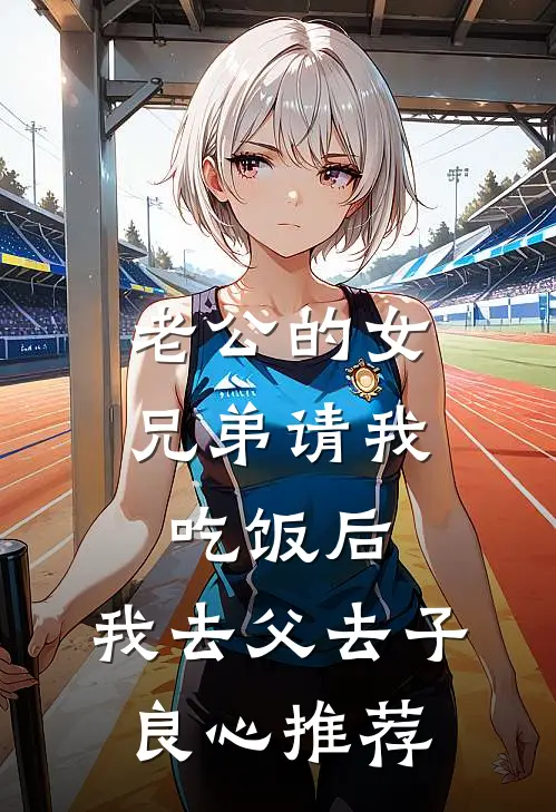 老公的女兄弟请我吃饭后，我去父去子良心推荐