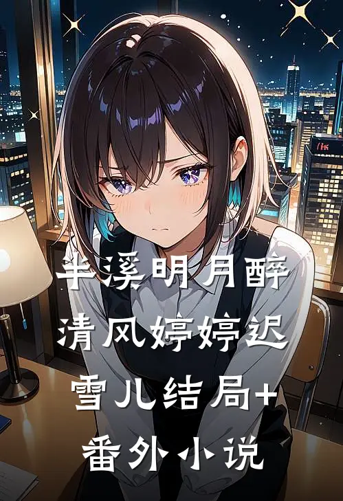 半溪明月醉清风婷婷迟雪儿结局+番外小说