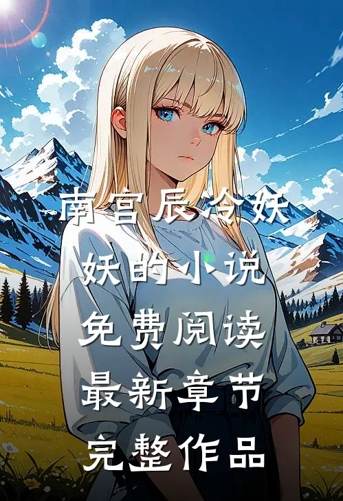 南宫辰冷妖妖的小说免费阅读最新章节完整作品