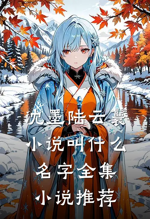 沈墨陆云鬟小说叫什么名字全集小说推荐