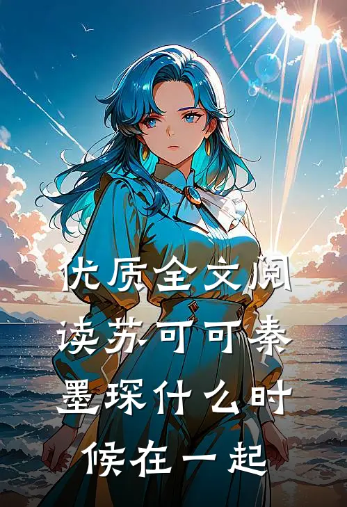 优质全文阅读苏可可秦墨琛什么时候在一起