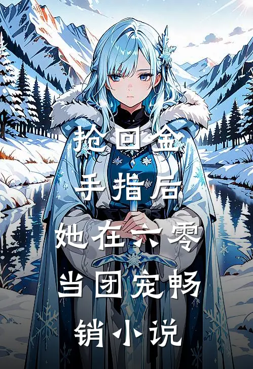 抢回金手指后，她在六零当团宠畅销小说