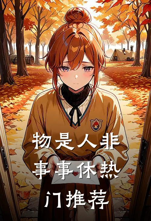 物是人非事事休热门推荐