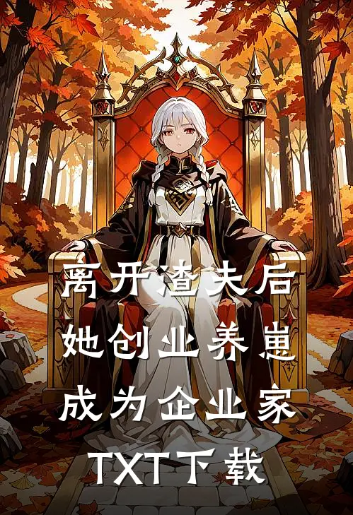 离开渣夫后，她创业养崽成为企业家TXT下载