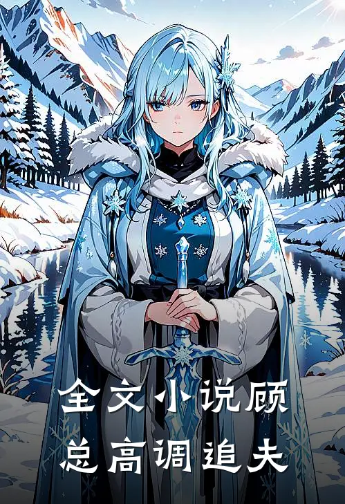 全文小说顾总高调追夫