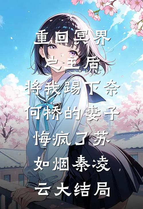 重回冥界之主后，将我踢下奈何桥的妻子悔疯了苏如烟秦凌云大结局