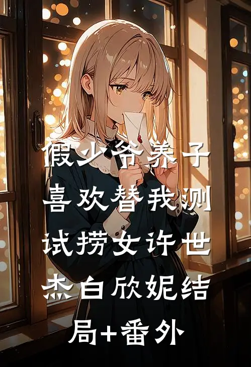 假少爷养子喜欢替我测试捞女许世杰白欣妮结局+番外