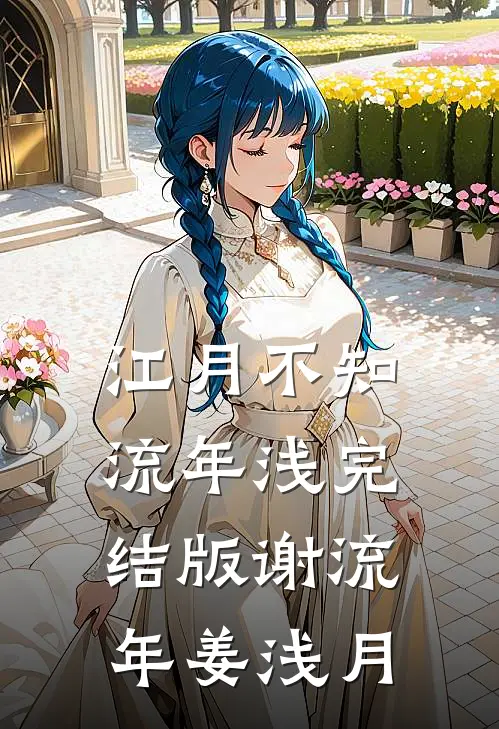 江月不知流年浅完结版谢流年姜浅月