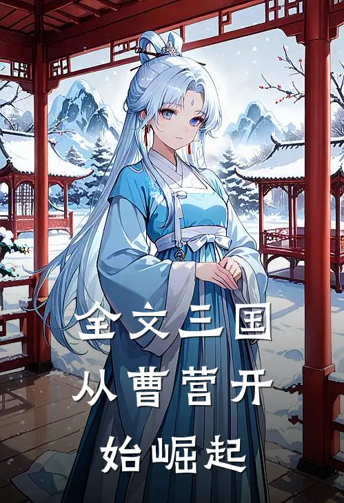 全文三国：从曹营开始崛起