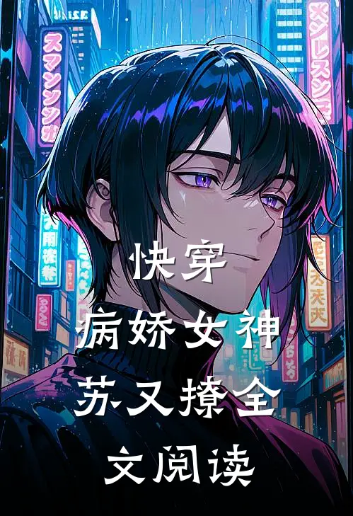 快穿:病娇女神苏又撩全文阅读