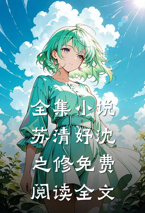 全集小说苏清妤沈之修免费阅读全文
