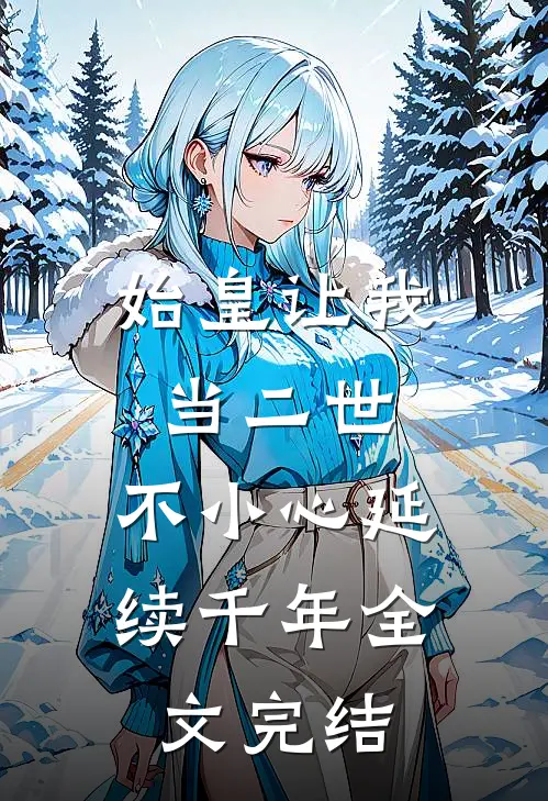 始皇让我当二世，不小心延续千年全文完结