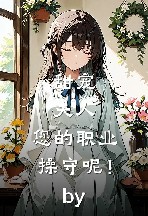 甜宠：夫人，您的职业操守呢！by