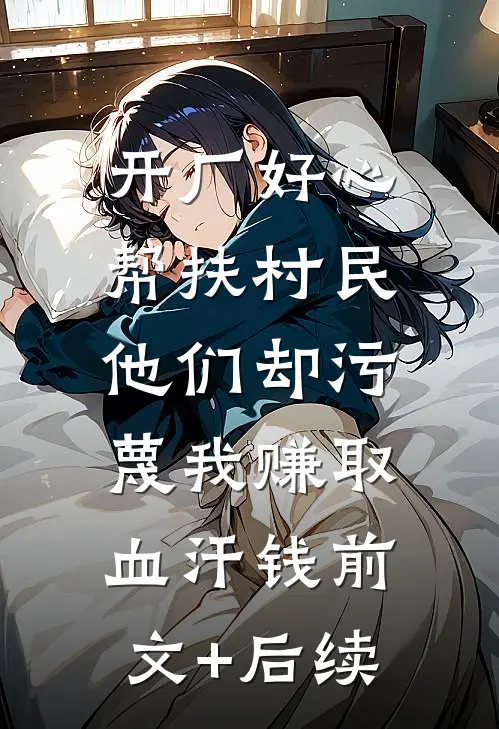 开厂好心帮扶村民，他们却污蔑我赚取血汗钱前文+后续