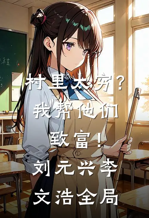 村里太穷？我帮他们致富！刘元兴李文浩全局