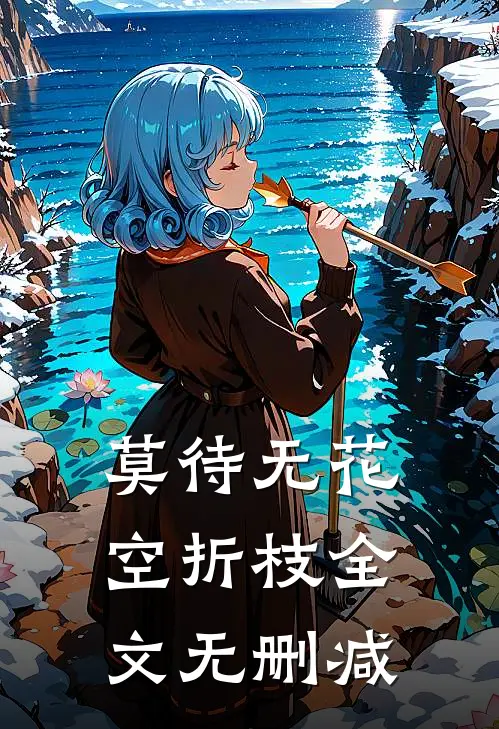 莫待无花空折枝全文无删减