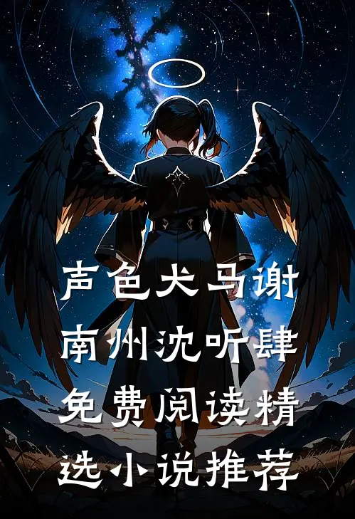 声色犬马谢南州沈听肆免费阅读精选小说推荐