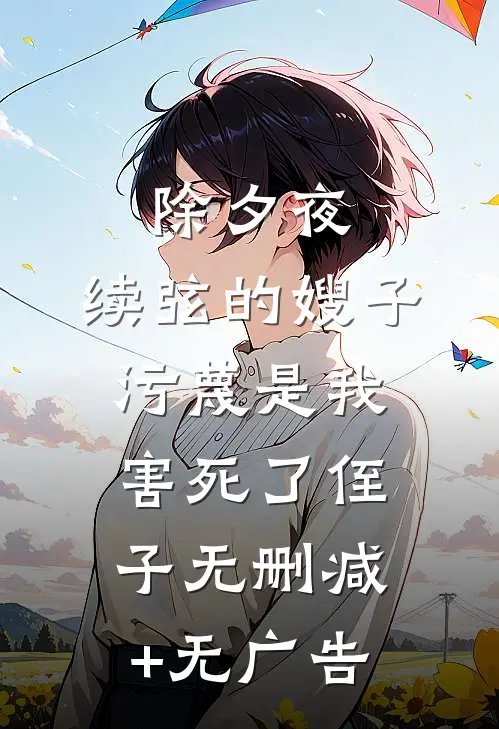 除夕夜，续弦的嫂子污蔑是我害死了侄子无删减+无广告