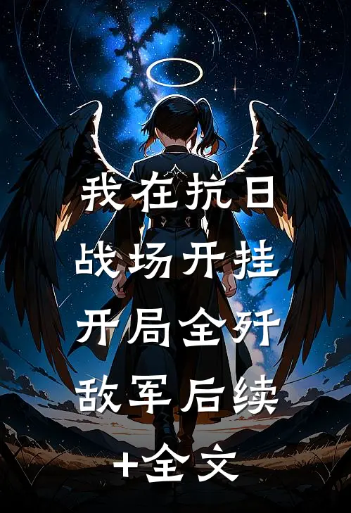 我在抗日战场开挂，开局全歼敌军后续+全文