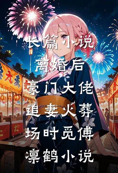 长篇小说离婚后,豪门大佬追妻火葬场时觅傅凛鹤小说