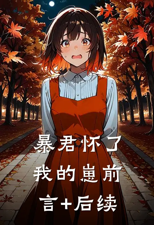 暴君怀了我的崽前言+后续