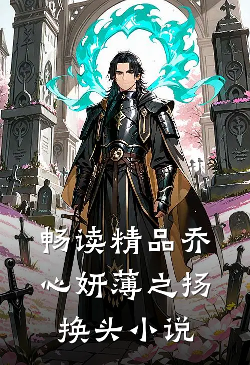 畅读精品乔心妍薄之扬换头小说