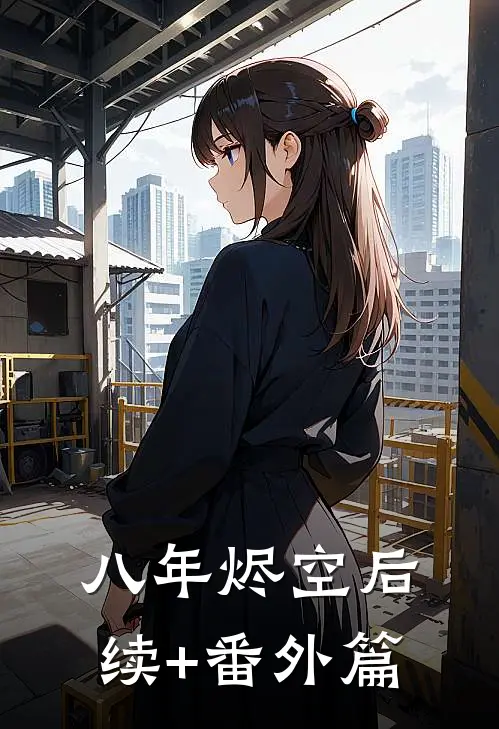 八年烬空后续+番外篇