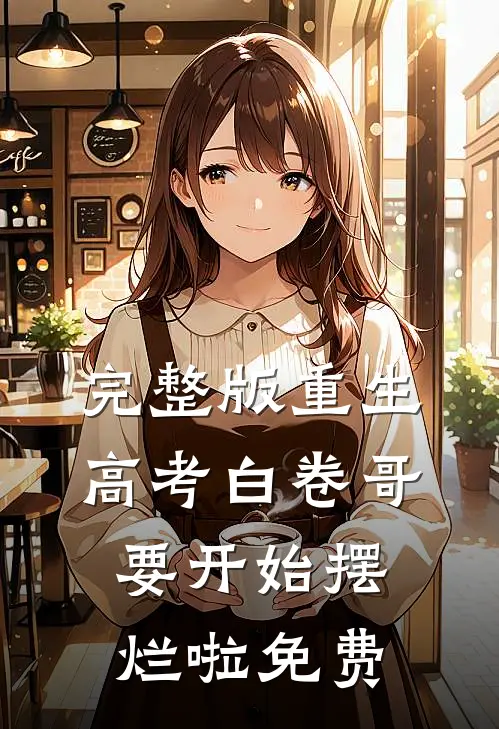 完整版重生高考白卷哥要开始摆烂啦免费