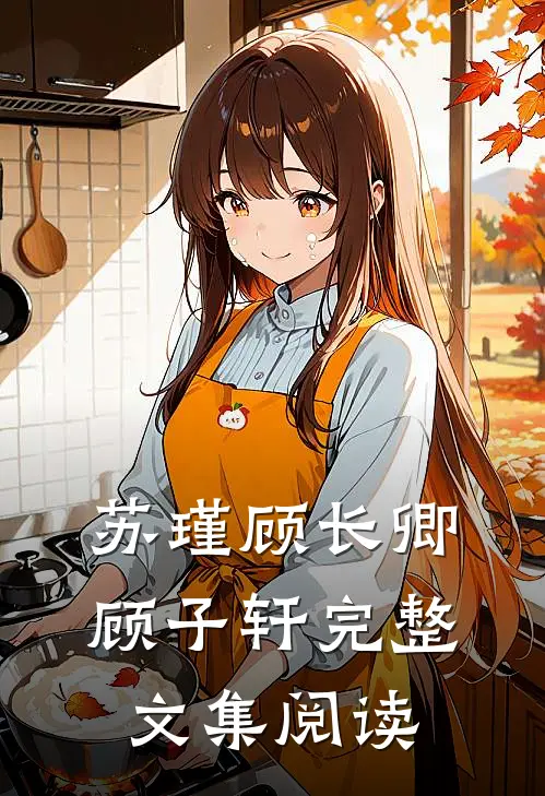 苏瑾顾长卿顾子轩完整文集阅读