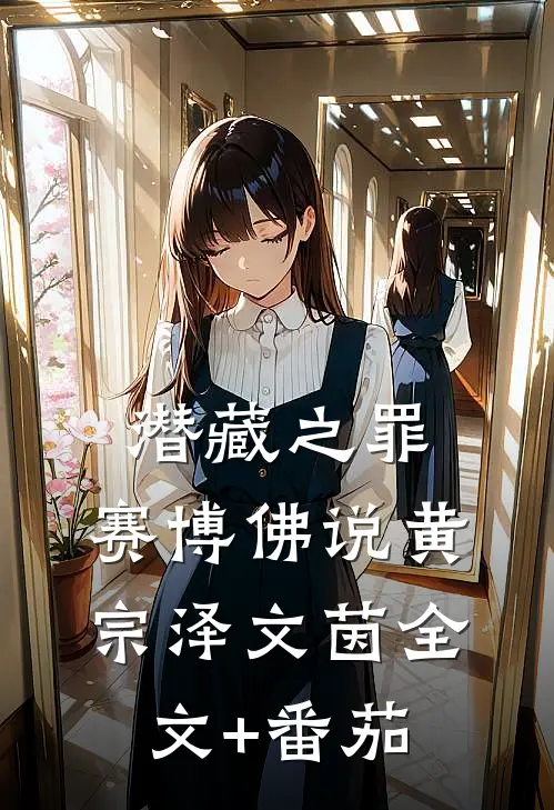 潜藏之罪：赛博佛说黄宗泽文茵全文+番茄