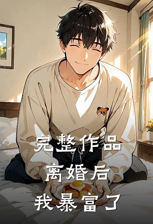 完整作品离婚后，我暴富了